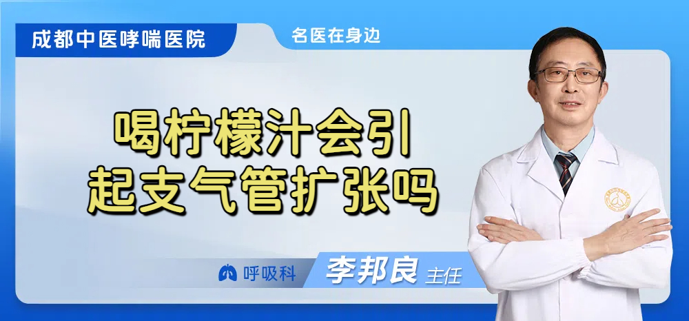 喝柠檬汁会引起支气管扩张吗