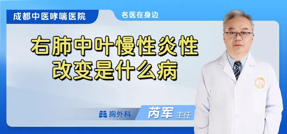 右肺中叶慢性炎性改变是什么病