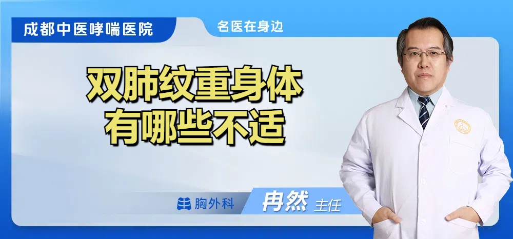 双肺纹重身体有哪些不适
