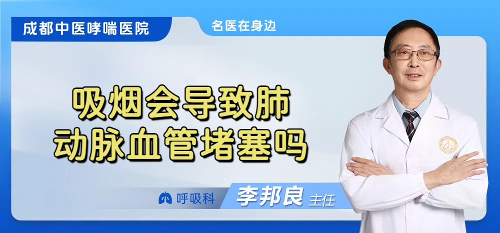 吸烟会导致肺动脉血管堵塞吗