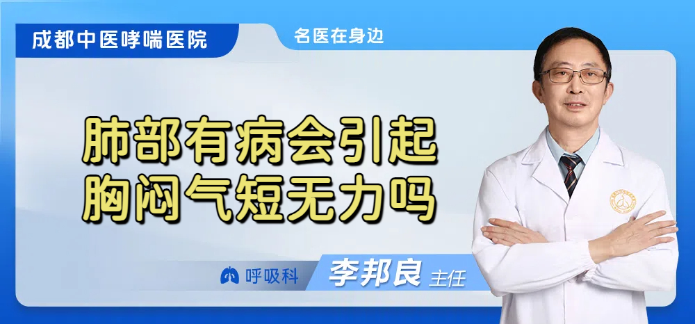 肺部有病会引起胸闷气短无力吗
