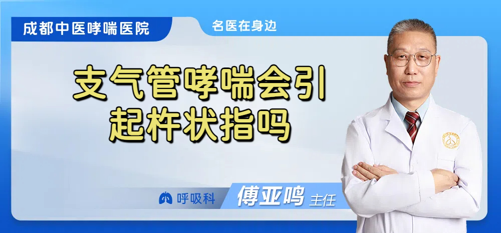 支气管哮喘会引起杵状指吗