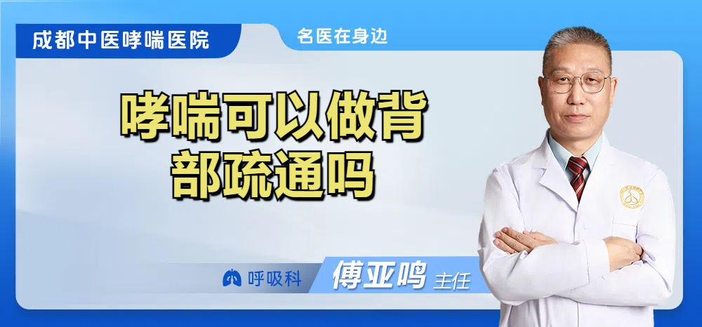 哮喘可以做背部疏通吗