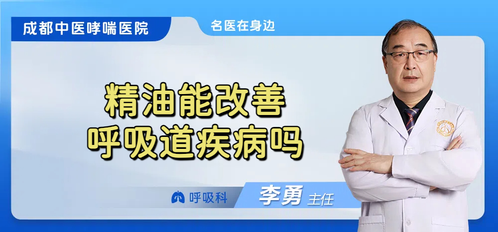 精油能改善呼吸道疾病吗