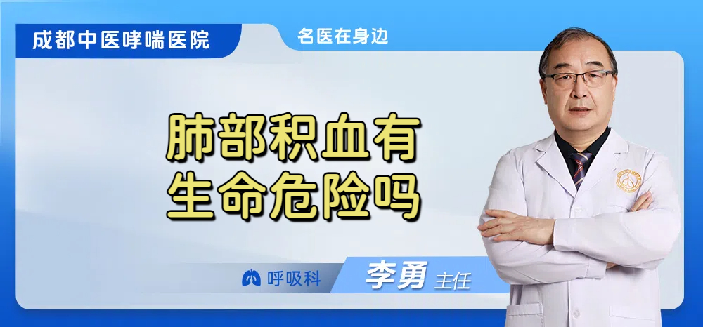 肺部积血有生命危险吗