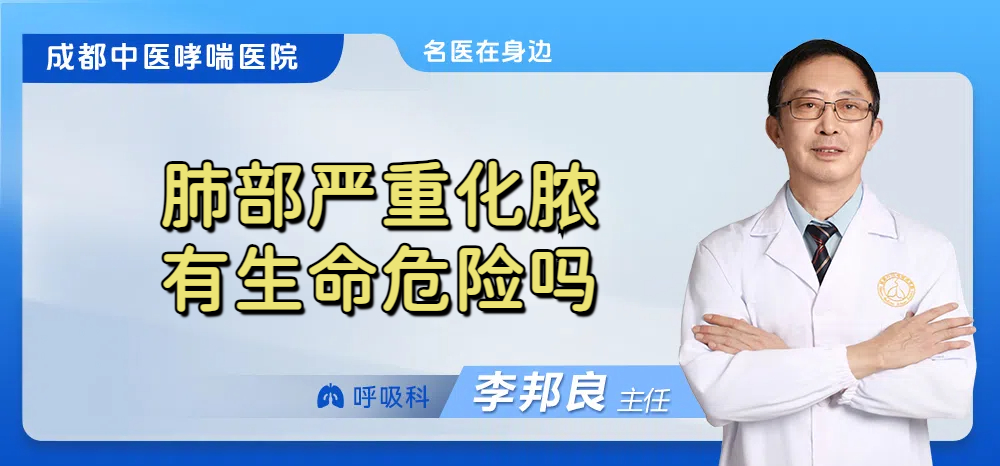 肺部严重化脓有生命危险吗