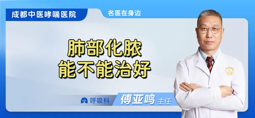 肺部化脓能不能治好