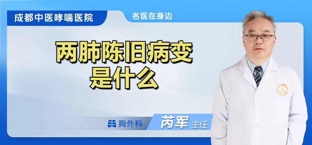 两肺陈旧病变是什么