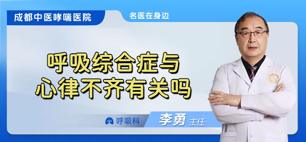 呼吸综合症与心律不齐有关吗