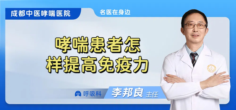 哮喘患者怎样提高免疫力