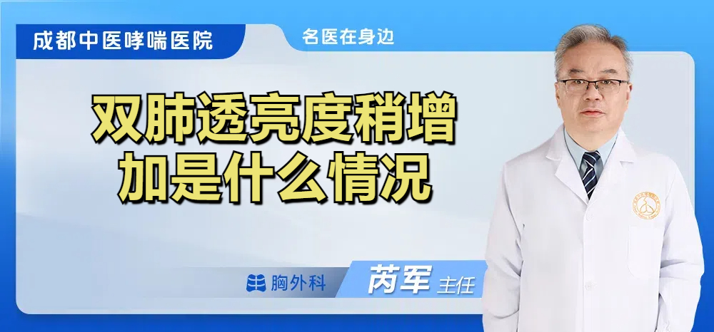 双肺透亮度稍增加是什么情况