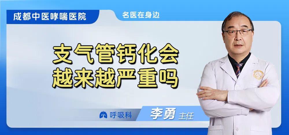 支气管钙化会越来越严重吗
