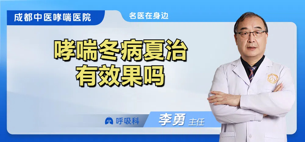 哮喘冬病夏治有效果吗