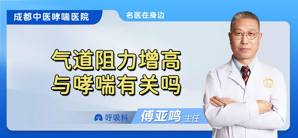 气道阻力增高与哮喘有关吗