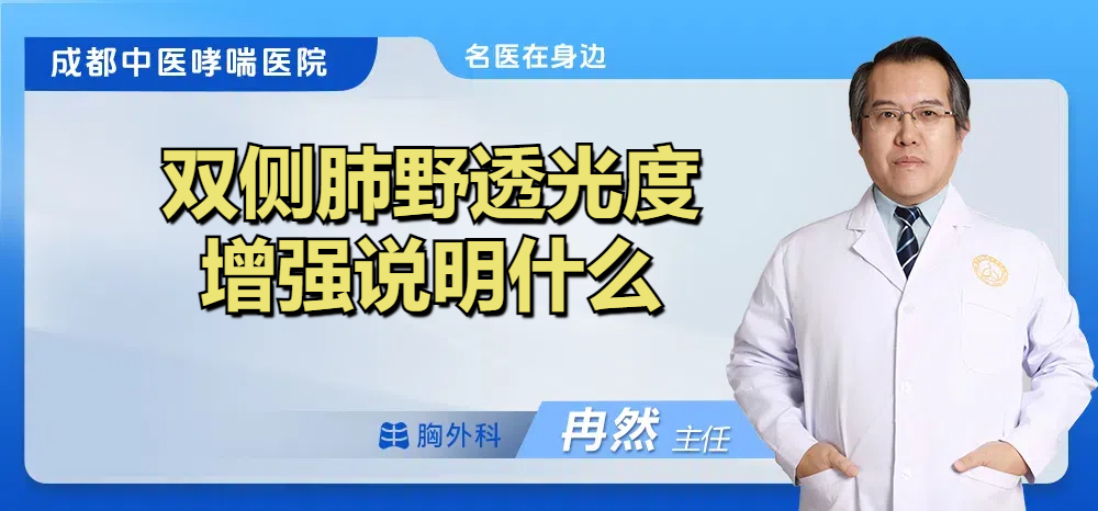 双侧肺野透光度增强说明什么