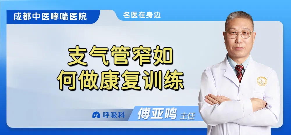 支气管窄如何做康复训练