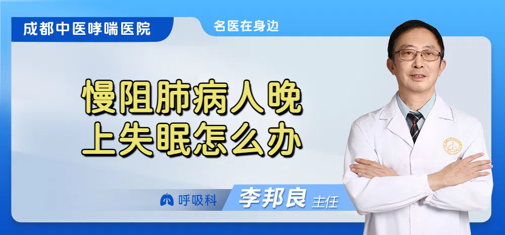 慢阻肺病人晚上失眠怎么办