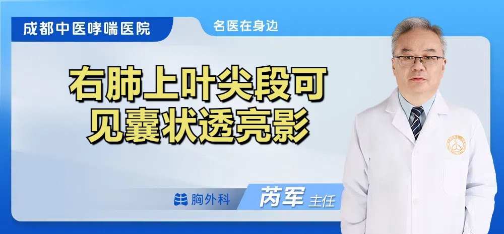右肺上叶尖段可见囊状透亮影
