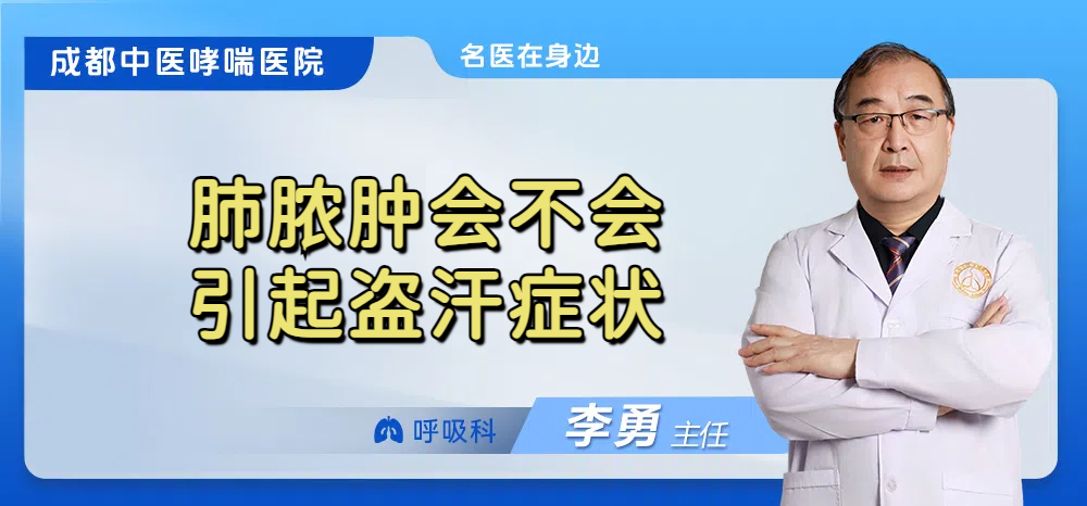 肺脓肿会不会引起盗汗症状