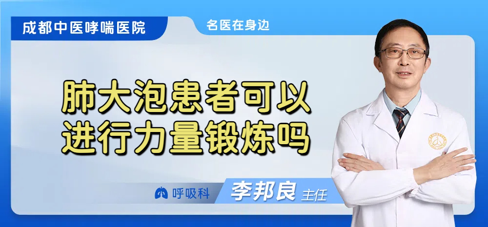 肺大泡患者可以进行力量锻炼吗
