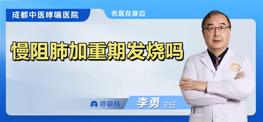 慢阻肺加重期发烧吗