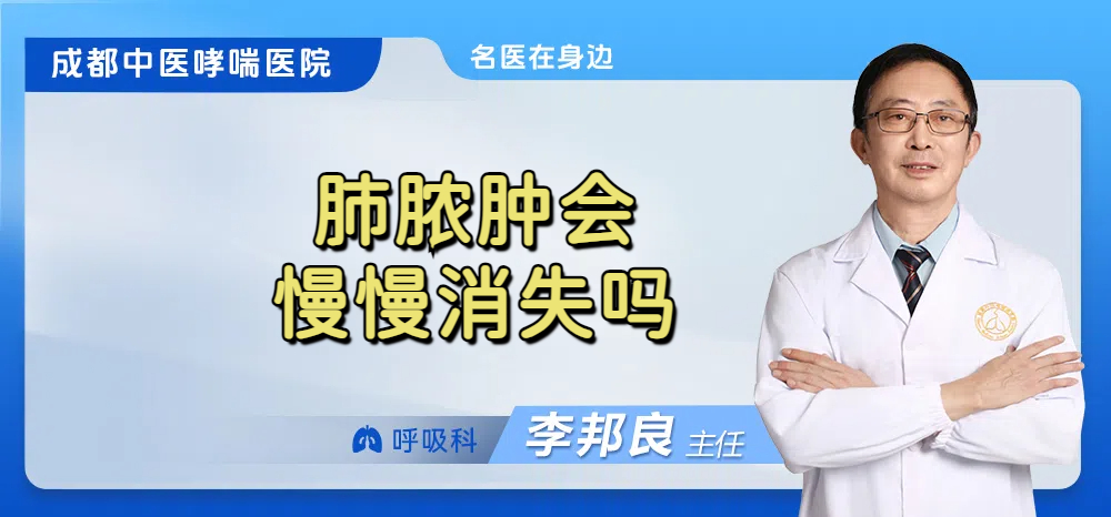 肺脓肿会慢慢消失吗