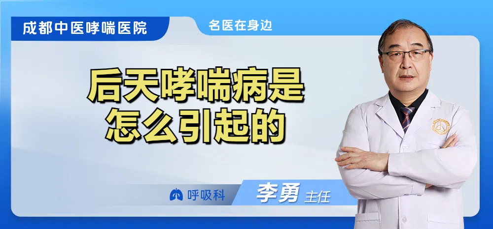 后天哮喘病是怎么引起的
