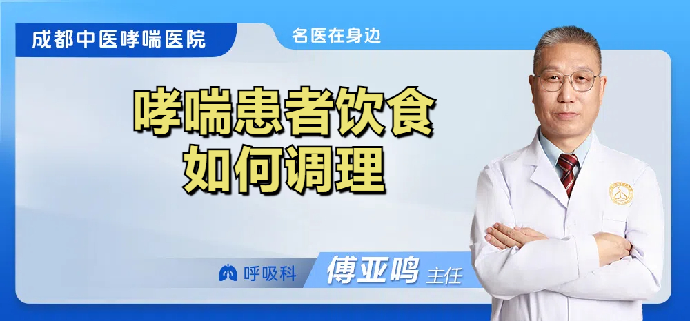 哮喘患者饮食如何调理