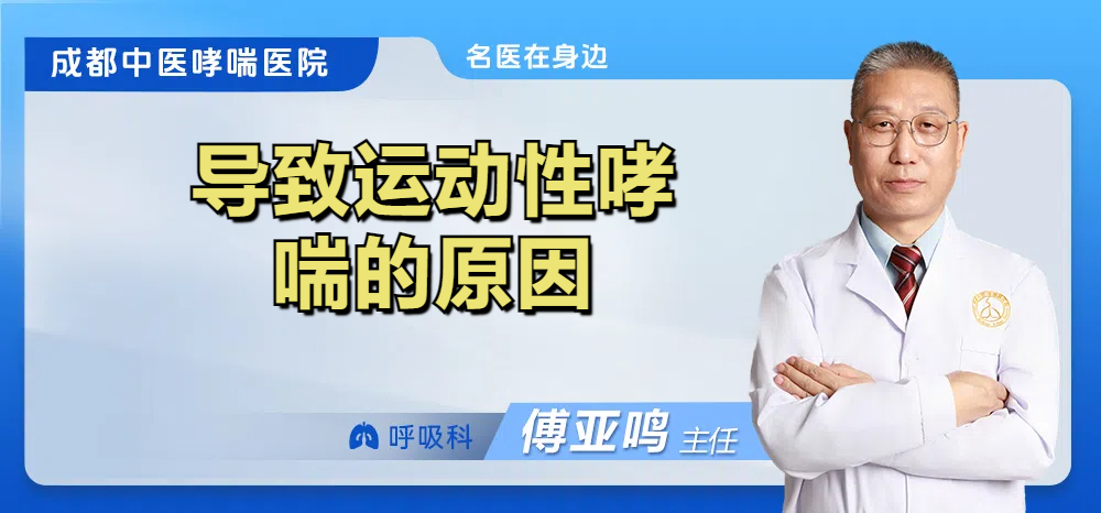 导致运动性哮喘的原因