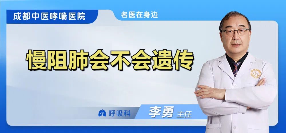 慢阻肺会不会遗传