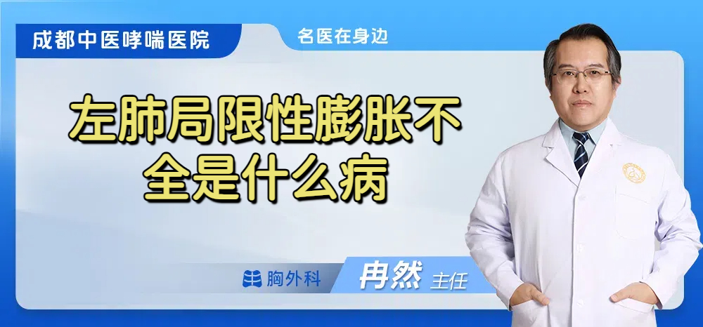 左肺局限性膨胀不全是什么病