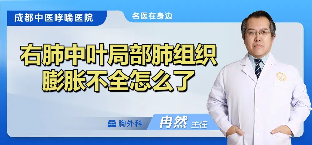 右肺中叶局部肺组织膨胀不全怎么了