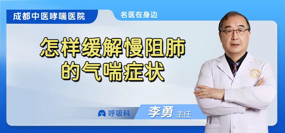 怎样缓解慢阻肺的气喘症状
