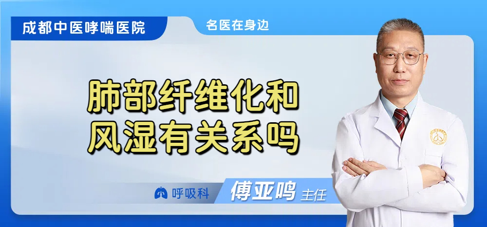 肺部纤维化和风湿有关系吗