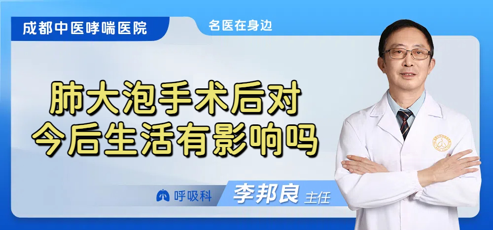 肺大泡手术后对今后生活有影响吗
