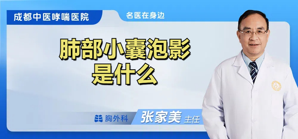 肺部小囊泡影是什么