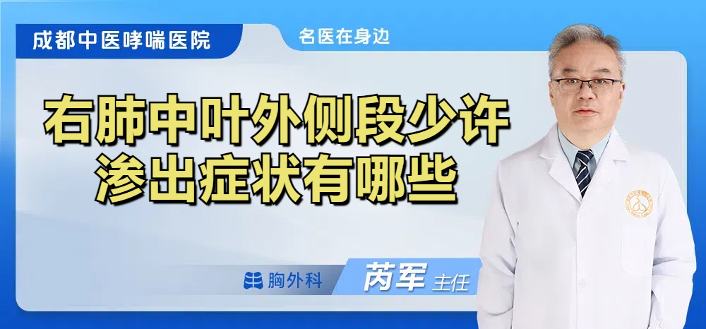 右肺中叶外侧段少许渗出症状有哪些