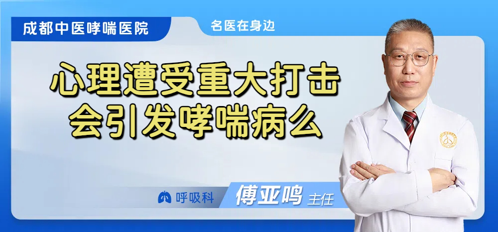 心理遭受重大打击会引发哮喘病么