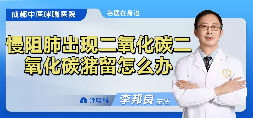 慢阻肺出现二氧化碳二氧化碳潴留怎么办