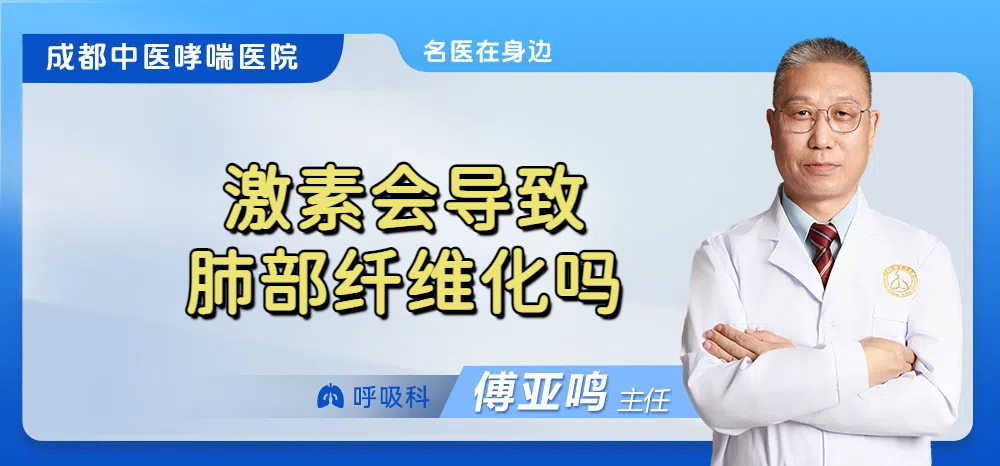 激素会导致肺部纤维化吗