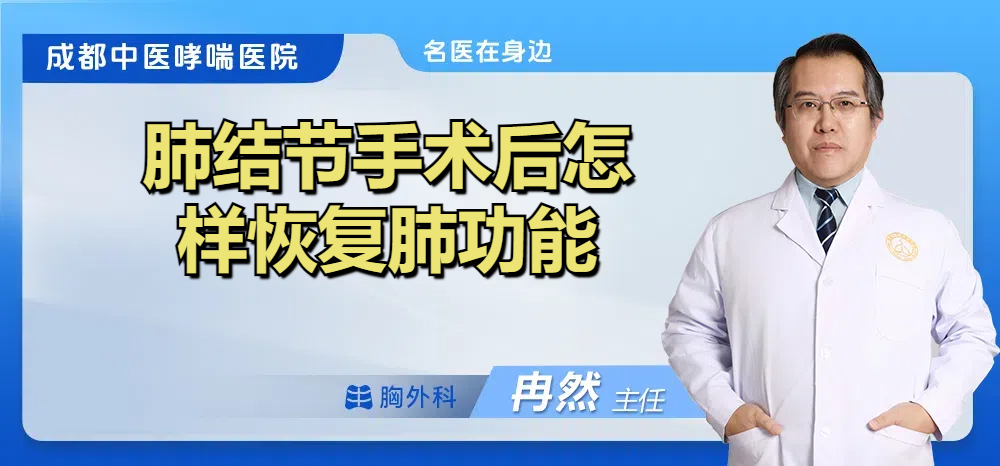 肺结节手术后怎样恢复肺功能