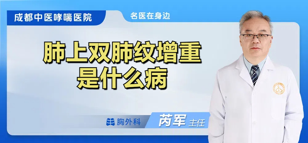 肺上双肺纹增重是什么病