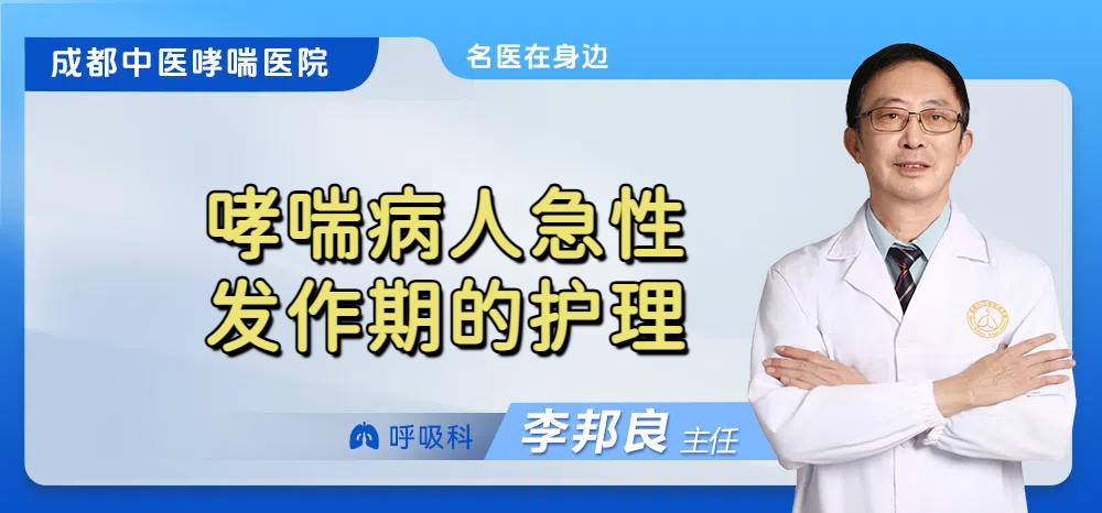 哮喘病人急性发作期的护理