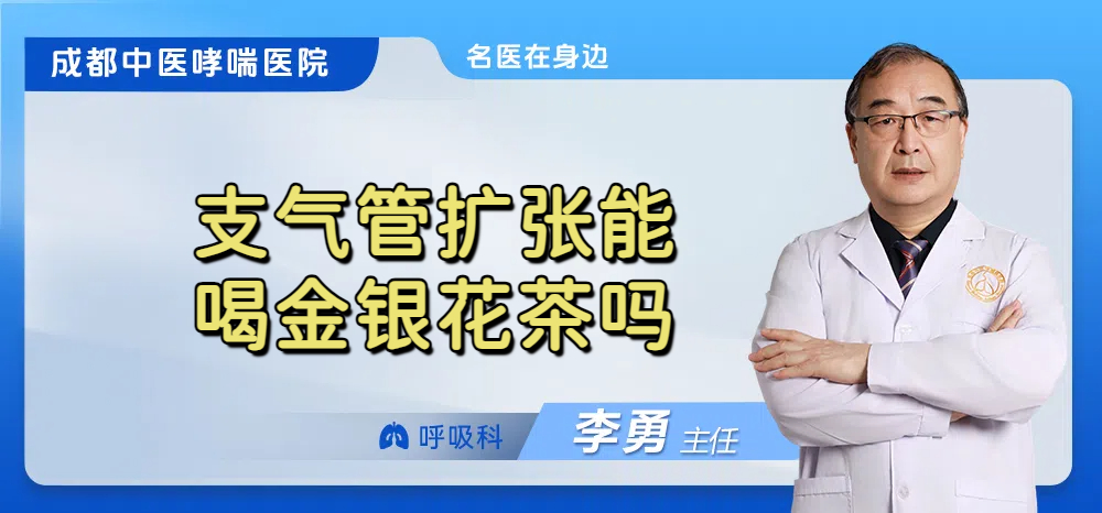 支气管扩张能喝金银花茶吗