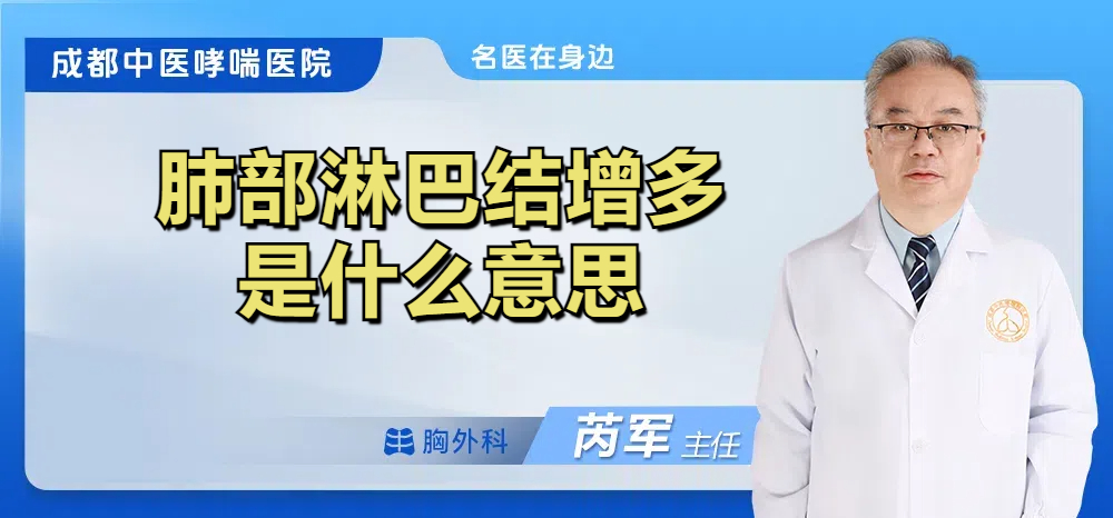 肺部淋巴结增多是什么意思