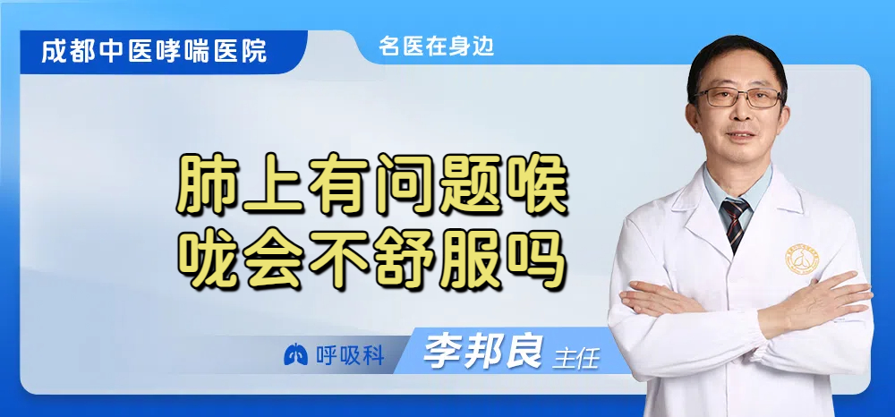 肺上有问题喉咙会不舒服吗