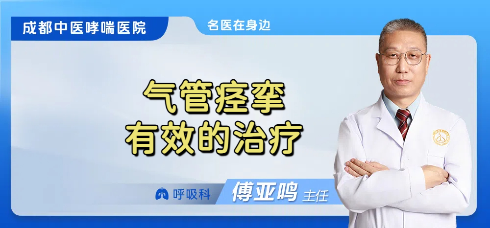 气管痉挛有效的治疗
