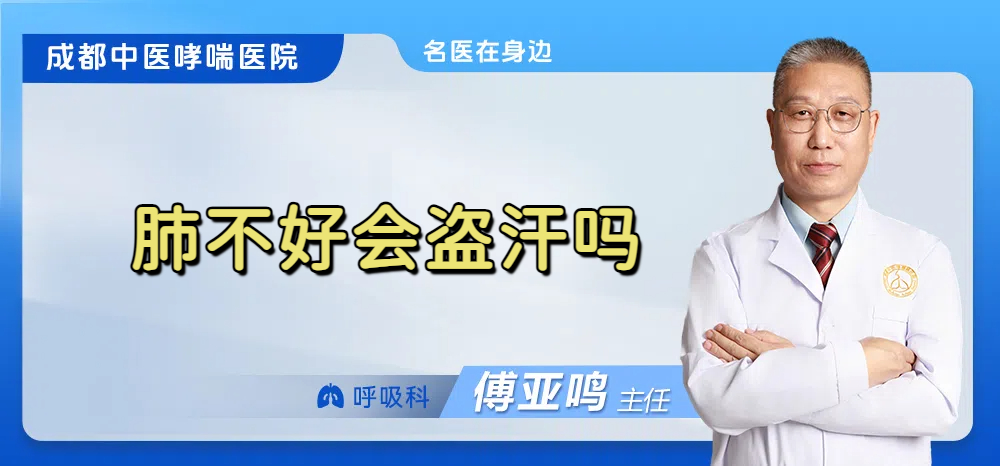 肺不好会盗汗吗