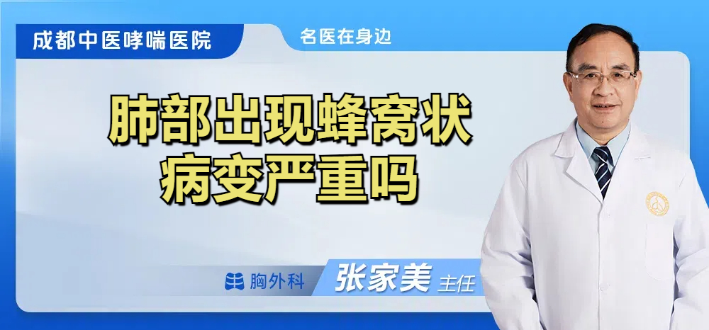 肺部出现蜂窝状病变严重吗