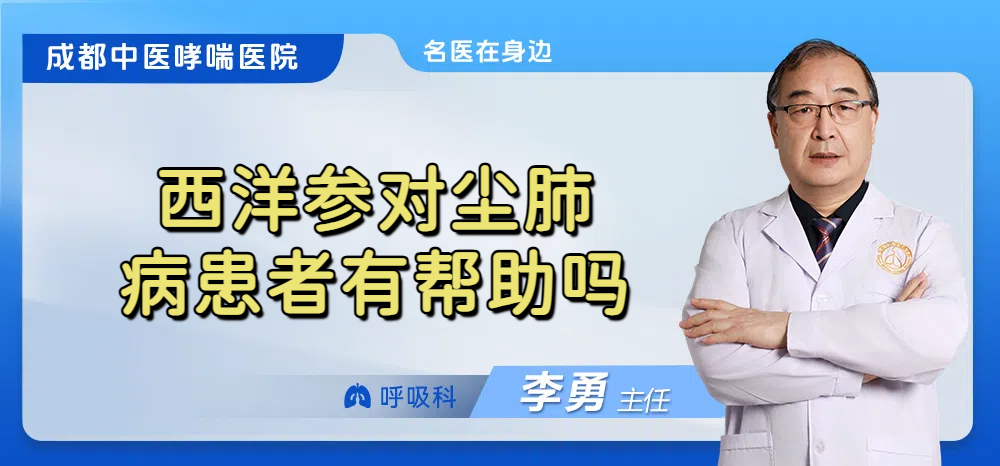 西洋参对尘肺病患者有帮助吗